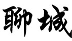 城市名稱.jpg