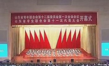 ɽ�|ʡ��(li��n)ʮ����һ��ȫ�w��(hu��)�h���_