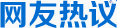 網友熱議