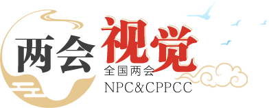 兩會視覺