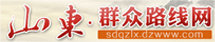 山東群眾路線網