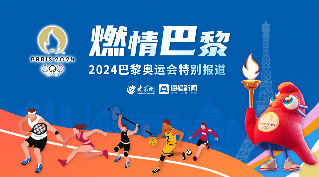 燃情巴黎·2024巴黎奧運會特別報道
